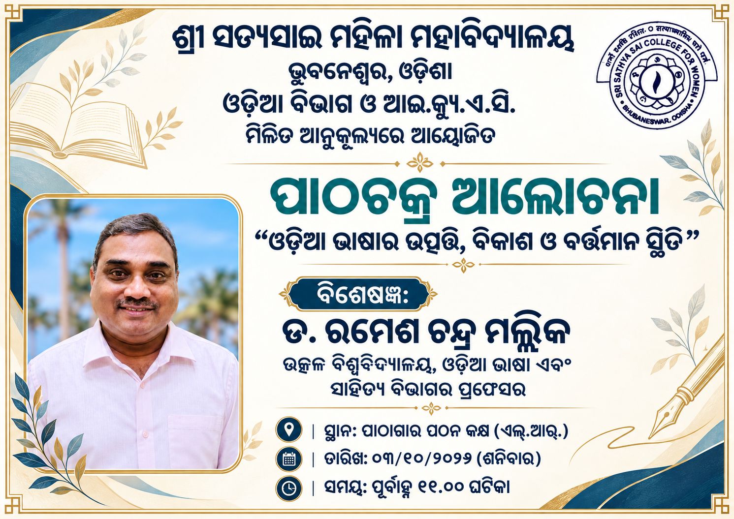 ଓଡ଼ିଆ ପାଠଚକ୍ର-୨୦୨୬ : ଓଡ଼ିଆ ଭାଷାର ଉତ୍ପତ୍ତି, ବିକାଶ ଓ ବର୍ତ୍ତମାନ ସ୍ଥିତି